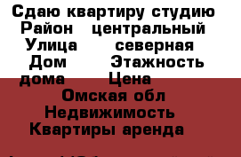 Сдаю квартиру-студию › Район ­ центральный › Улица ­ 36 северная › Дом ­ 5 › Этажность дома ­ 5 › Цена ­ 6 000 - Омская обл. Недвижимость » Квартиры аренда   